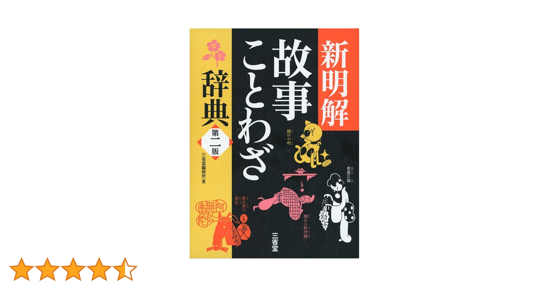 新明解故事ことわざ辞典 第二版 | 三省堂編修所 |本 | 通販 | Amazon